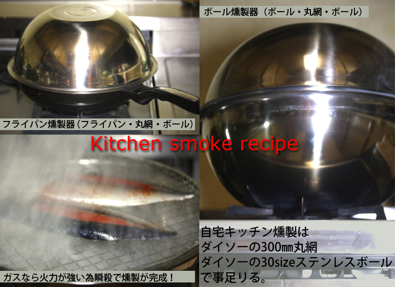 自宅キッチンで燻製の作り方 台所で使える手作り燻製器